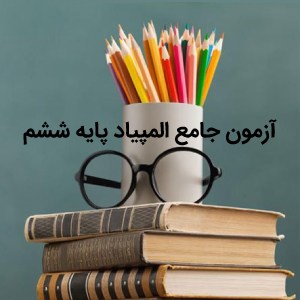 آزمون جامع المپیاد پایه ششم