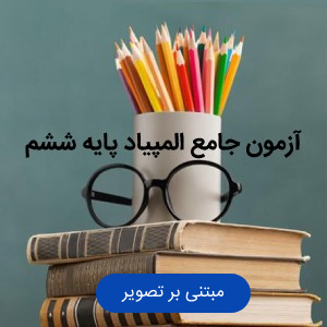 آزمون جامع المپیاد پایه ششم(عکس)