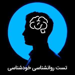 تست روانشناسی خودشناسی