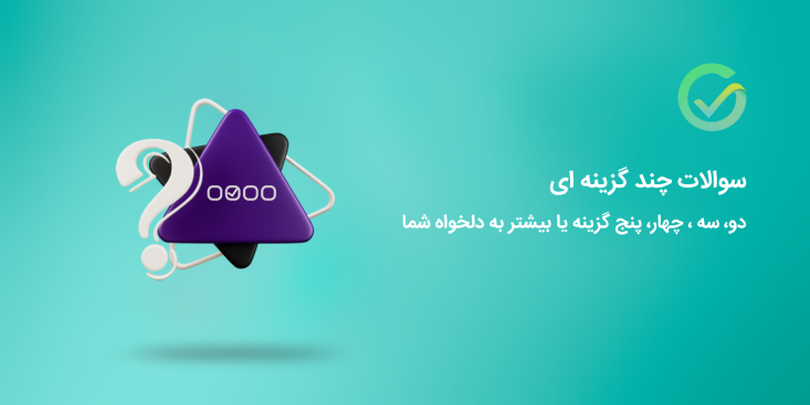 تعداد گزینه های هر سوال به دلخواه شماست